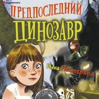 Предпоследний динозавр - Елена Нестерина - Hörbuch