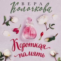Короткая память - Вера Колочкова - Hörbuch