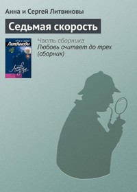 Седьмая скорость - Анна Литвинова - E-Book