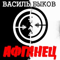 Афганец - Василь Быков - Hörbuch