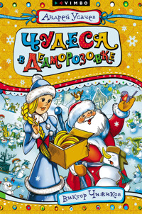 Чудеса в Дедморозовке - Андрей Усачев - E-Book