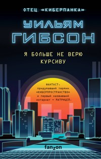 Я больше не верю курсиву - Уильям Гибсон - E-Book