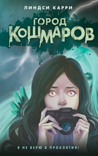 Город кошмаров - Линдси Карри - E-Book