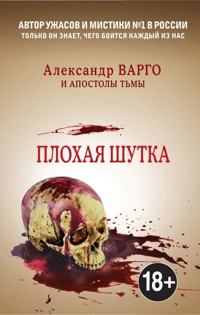 Плохая шутка - Александр Варго - E-Book