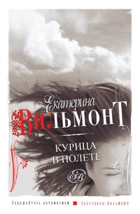 Курица в полете - Екатерина Вильям-Вильмонт - E-Book