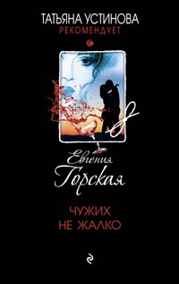 Чужих не жалко - Евгения Горская - E-Book
