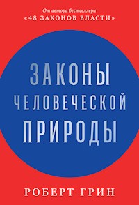 Законы человеческой природы - Роберт Грин - E-Book