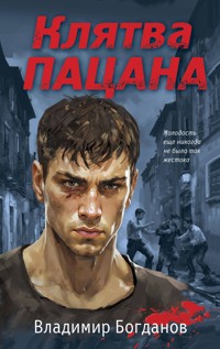 Клятва пацана - Владимир Богданов - E-Book