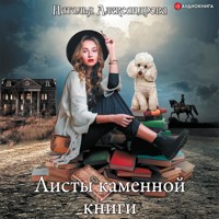 Листы каменной книги - Наталья Александрова - Hörbuch