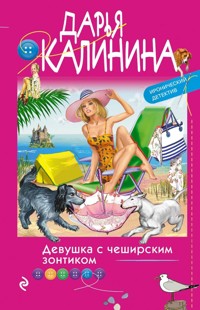 Девушка с чеширским зонтиком - Дарья Калинина - E-Book