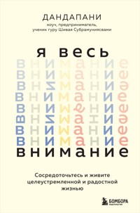 Я весь внимание. Сосредоточьтесь и живите целеустремленной и радостной жизнью - Dandapani - E-Book
