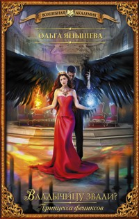 Принцесса фениксов. Владычицу звали? - Ольга Янышева - E-Book