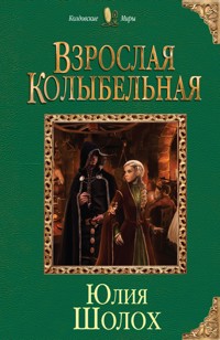Взрослая колыбельная - Юлия Шолох - E-Book