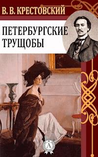 Петербургские трущобы - Всеволод Крестовский - E-Book