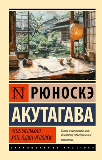 Чтоб услыхал хоть один человек - Рюноскэ Акутагава - E-Book