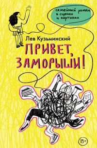 Привет, заморыши! - Лев Кузьминский - E-Book