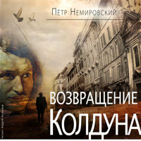 Возвращение Колдуна - Пётр Немировский - Hörbuch
