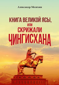 "Книга Великой Ясы", или скрижали Чингисхана - Александр Мелехин - E-Book
