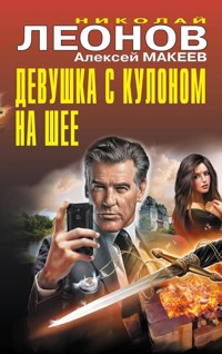 Девушка с кулоном на шее - Николай Леонов - E-Book