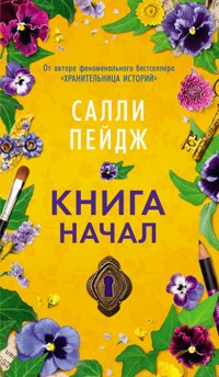 Книга начал - Салли Пейдж - E-Book