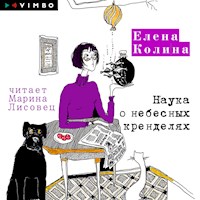 Наука о небесных кренделях - Елена Колина - Hörbuch