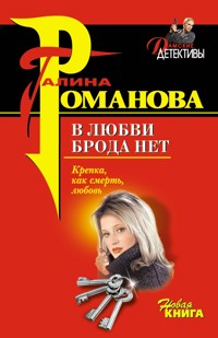 В любви брода нет - Галина Романова - E-Book
