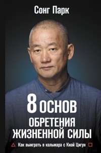 8 Основ обретения жизненной силы. Как выиграть в кальмара с Киай Цигун - Сонг Парк - E-Book