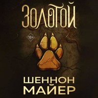 Золотой - Шеннон Майер - Hörbuch