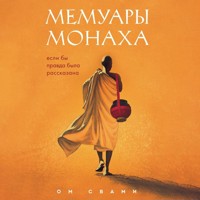 Мемуары монаха. Если бы правда была рассказана - Ом Свами - Hörbuch