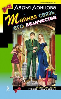 Тайная связь его величества - Дарья Донцова - E-Book
