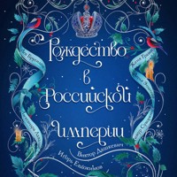 Рождество в Российской империи - Лев Брусилов - Hörbuch