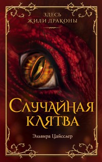 Случайная клятва - Эльвира Цайсслер - E-Book