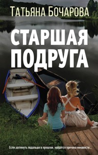 Старшая подруга - Татьяна Бочарова - E-Book