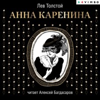 Анна Каренина - Лев Толстой - Hörbuch