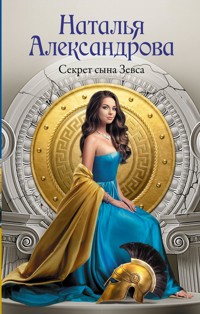 Секрет сына Зевса - Наталья Александрова - E-Book