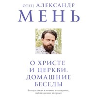 О Христе и Церкви. Домашние беседы - отец Александр Мень - Hörbuch