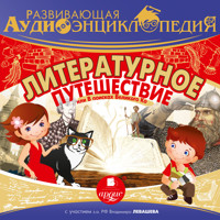 Литературное путешествие, или В поисках Великого Ко - Александр Лукин - Hörbuch