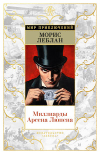 Миллиарды Арсена Люпена - Морис Леблан - E-Book