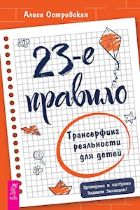 23-е правило. Трансерфинг реальности для детей - Алиса Островская - E-Book