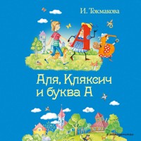 Аля, Кляксич и буква А - Ирина Токмакова - Hörbuch