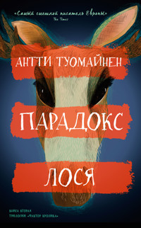 Парадокс лося - Антти Туомайнен - E-Book