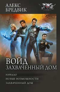 Войд. Захваченный дом - Алекс Бредвик - E-Book