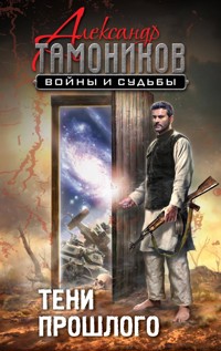 Тени прошлого - Тамоников Александр - E-Book