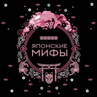 Японские мифы - Народное творчество - Hörbuch