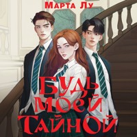 Будь моей тайной - Марта Лу - Hörbuch