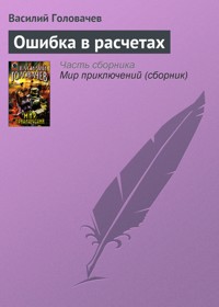Ошибка в расчетах - Василий Головачёв - E-Book
