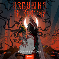 Избушка на костях - Ксения Власова - Hörbuch