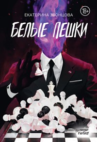 Белые пешки - Екатерина Звонцова - E-Book