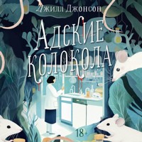 Адские колокола - Джилл Джонсон - Hörbuch