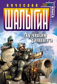 Лучшая защита - Вячеслав Шалыгин - E-Book